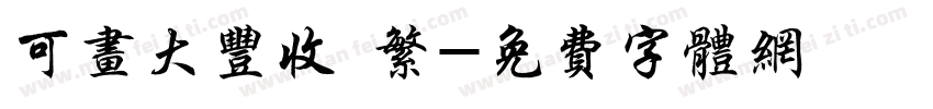 可画大丰收 繁字体转换